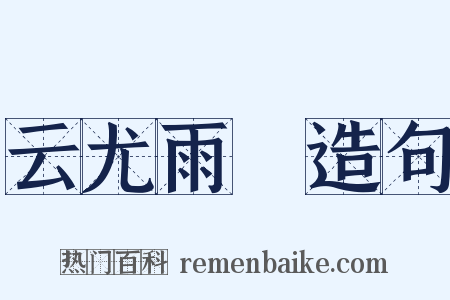 云尤雨殢造句是什么意思的图片